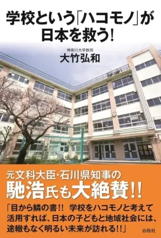 新著『学校という『ハコモノ』が日本を救う！』を出版の書影