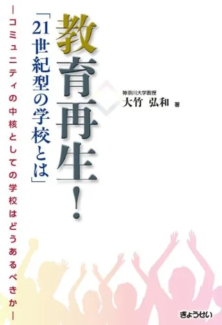 新著『教育再生！21世紀型の学校とは』を出版の書影
