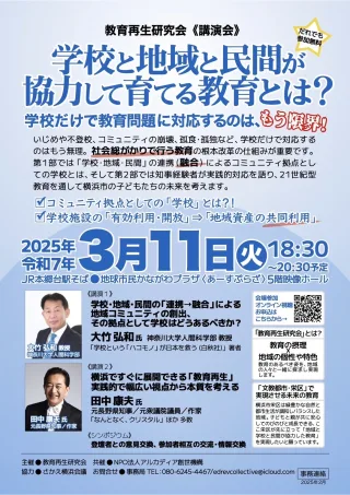 学校と地域と民間が協力して育てる教育とは? フライヤー