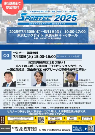 スポルテック2025 講演フライヤー