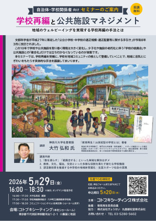 自治体・学校関係者向けセミナー 学校再編と公共施設マネジメントの案内